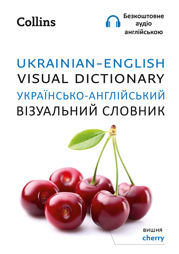 Ukrainian – English Visual Dictionary – Українсько-англійський візуальний словник - 2 Feb 2023