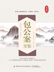 包公案全鉴 - 1 Jan 2025