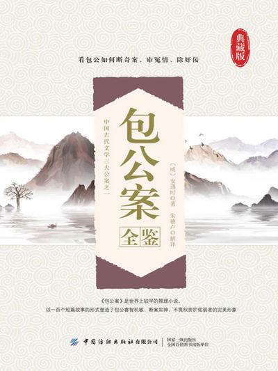 包公案全鉴