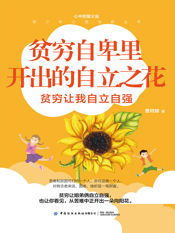 贫穷自卑里开出的自立之花 - 1 Jan 2025
