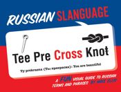 Russian Slanguage - 21 Mar 2017