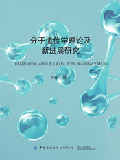 分子遗传学理论及新进展研究 - 1 Jan 2025