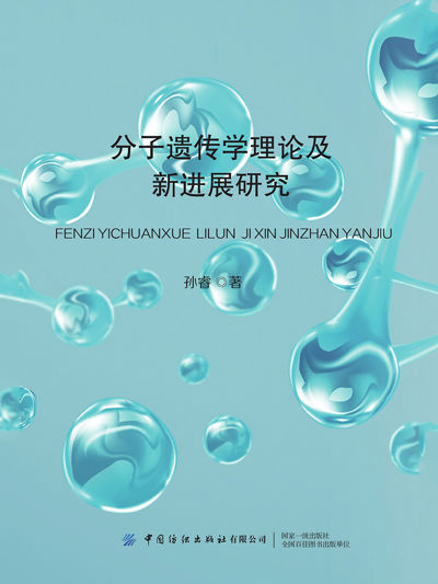 分子遗传学理论及新进展研究