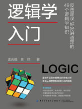 逻辑学入门 - 1 Jan 2025