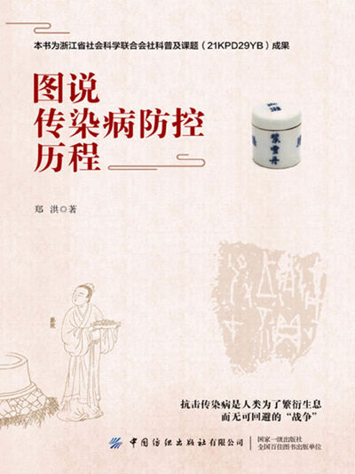 图说传染病防控历程