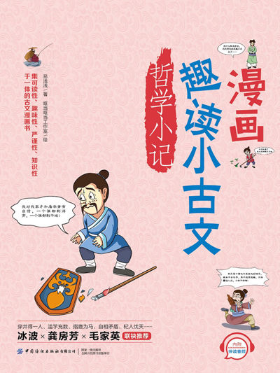 漫画趣读小古文：哲学小记