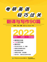考研英语轻巧过关：翻译与写作90篇 - 1 Jan 2025