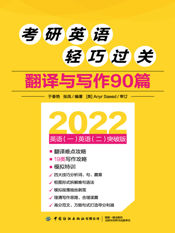 考研英语轻巧过关：翻译与写作90篇 - 1 Jan 2025