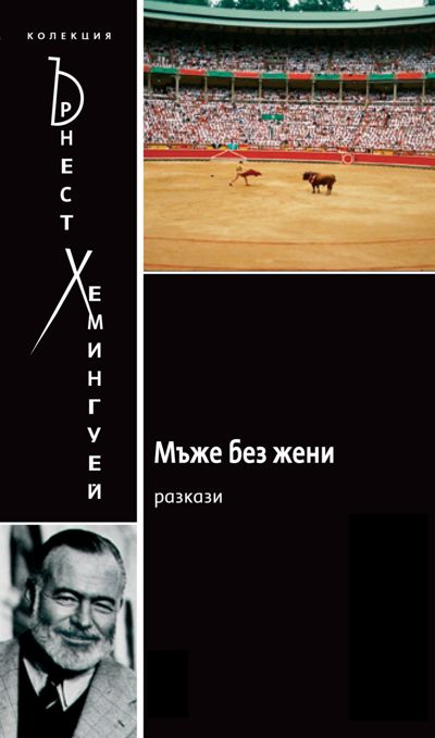 Men Without Women [Bulgarian]