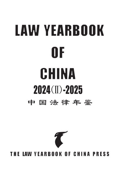 Law Yearbook of China 2024(II)-2025