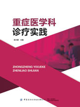重症医学科诊疗实践 - 1 Jan 2025