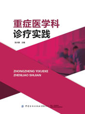 重症医学科诊疗实践 - 1 Jan 2025