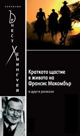 The Short Happy Life of Francis Macomber - 27 Dec 2011